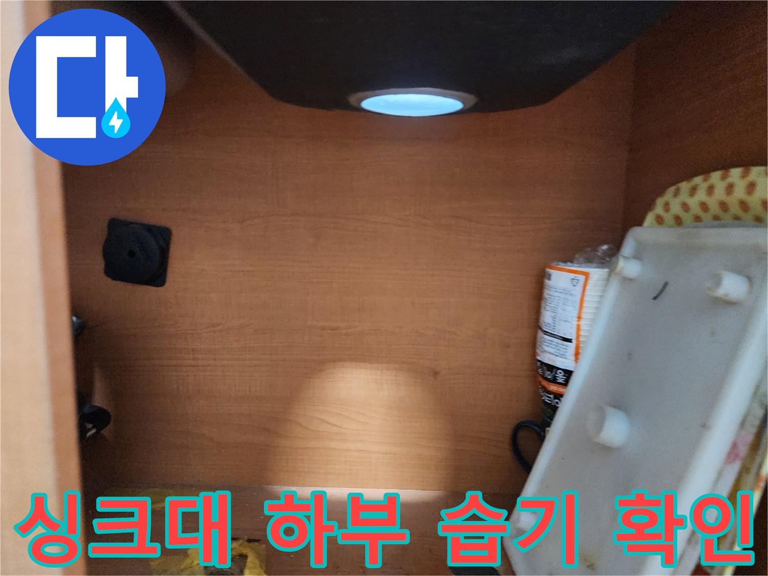 공릉2단지 아파트 싱크대 하부 습기 - 습기 제거 및 누수 방지 시공