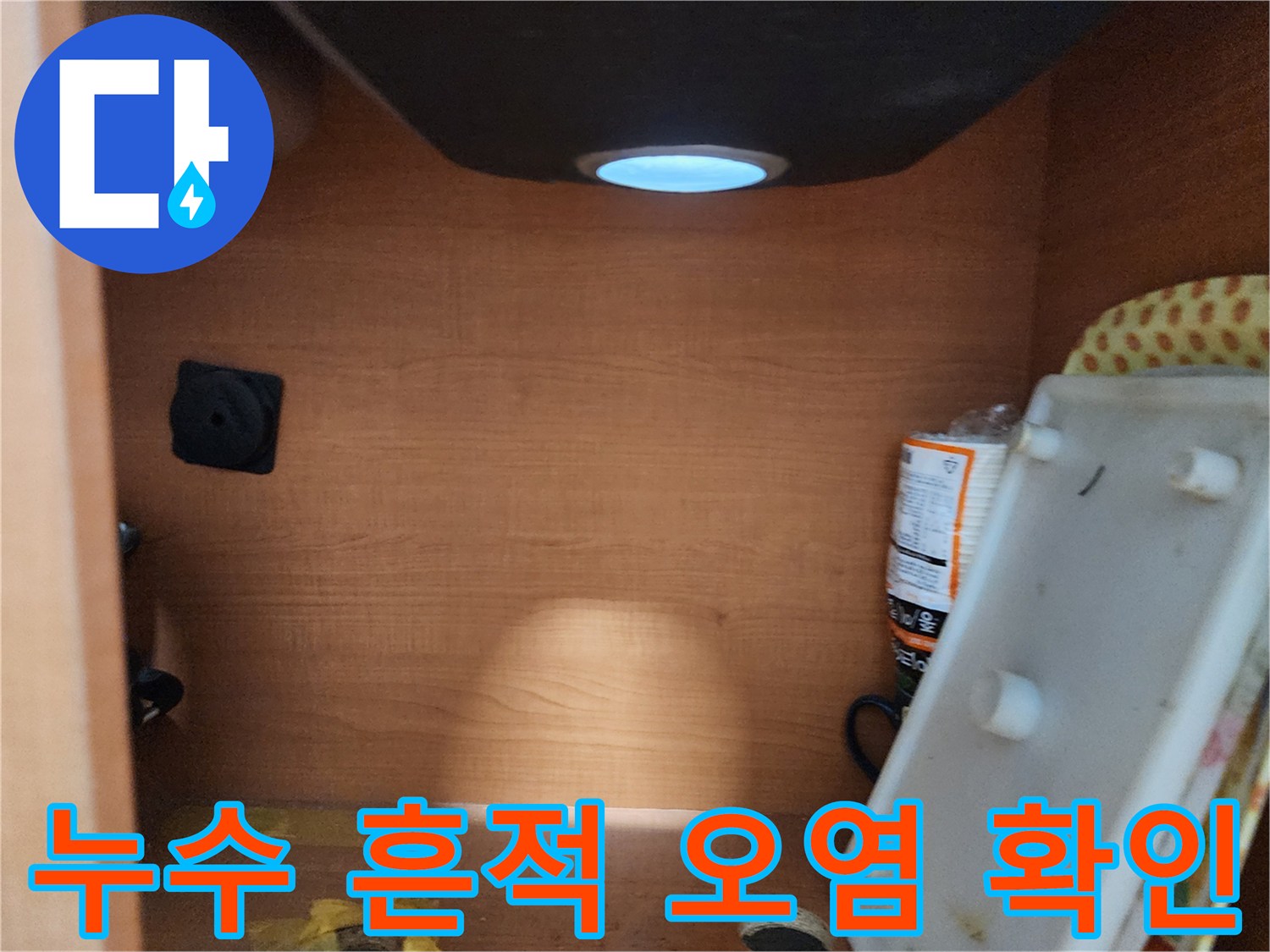 공릉2단지 아파트 싱크대 하부장 - 누수 흔적 및 오염 상태를 꼼꼼하게 확인