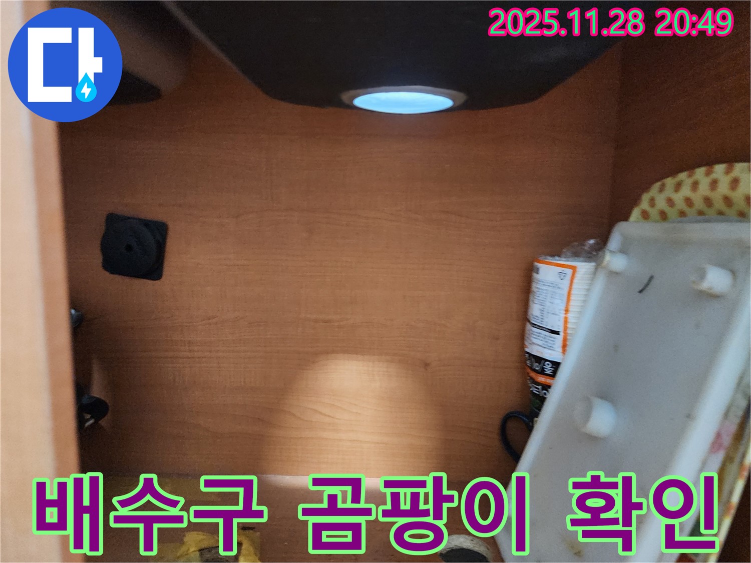 공릉2단지 아파트 싱크대 하부장 - 배수구 주변의 곰팡이 발생 여부 확인