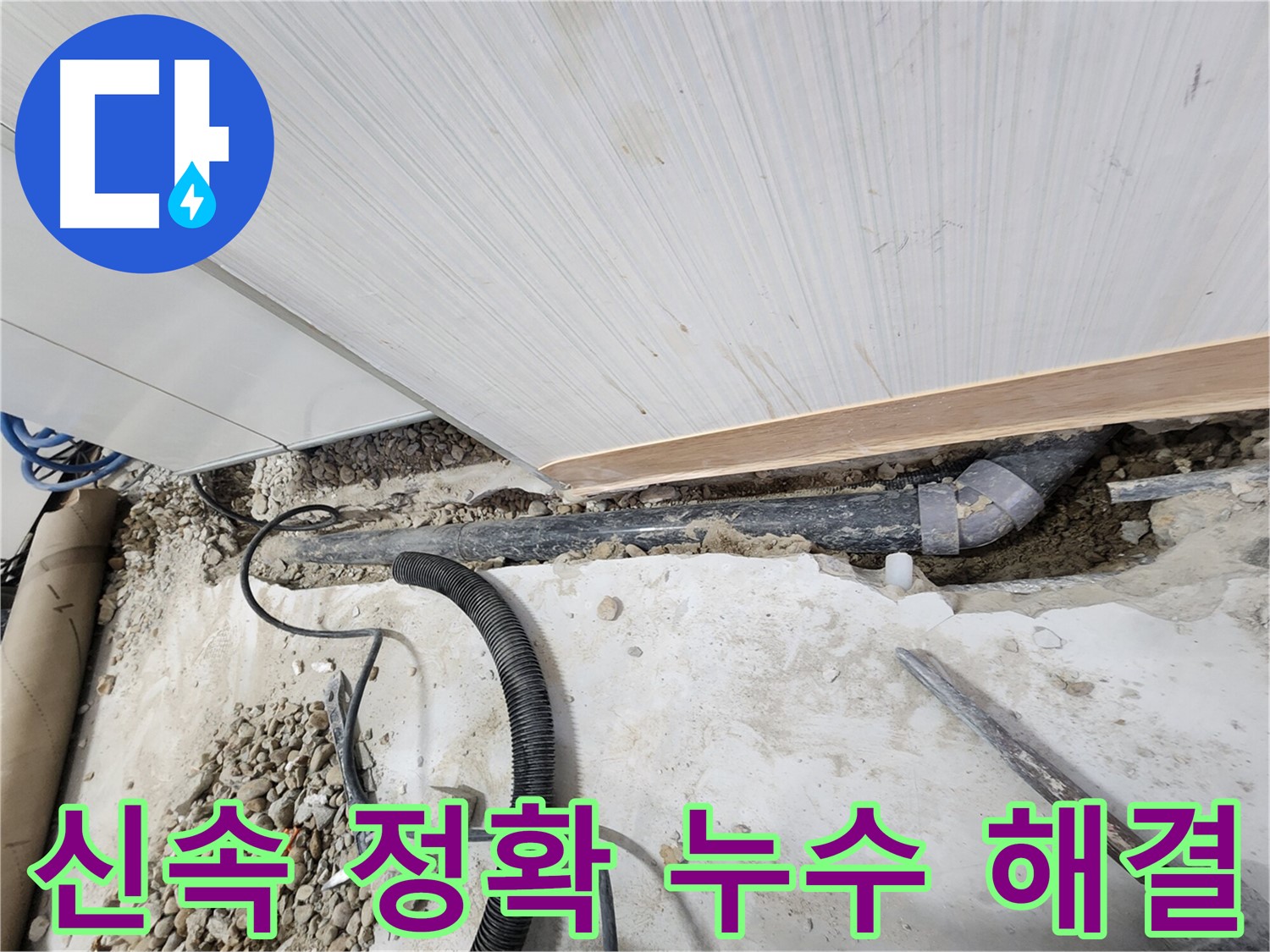 공릉동 202동 아파트 누수 - 노원구 누수탐지 전문가가 신속하고 정확하게 해결합니다.