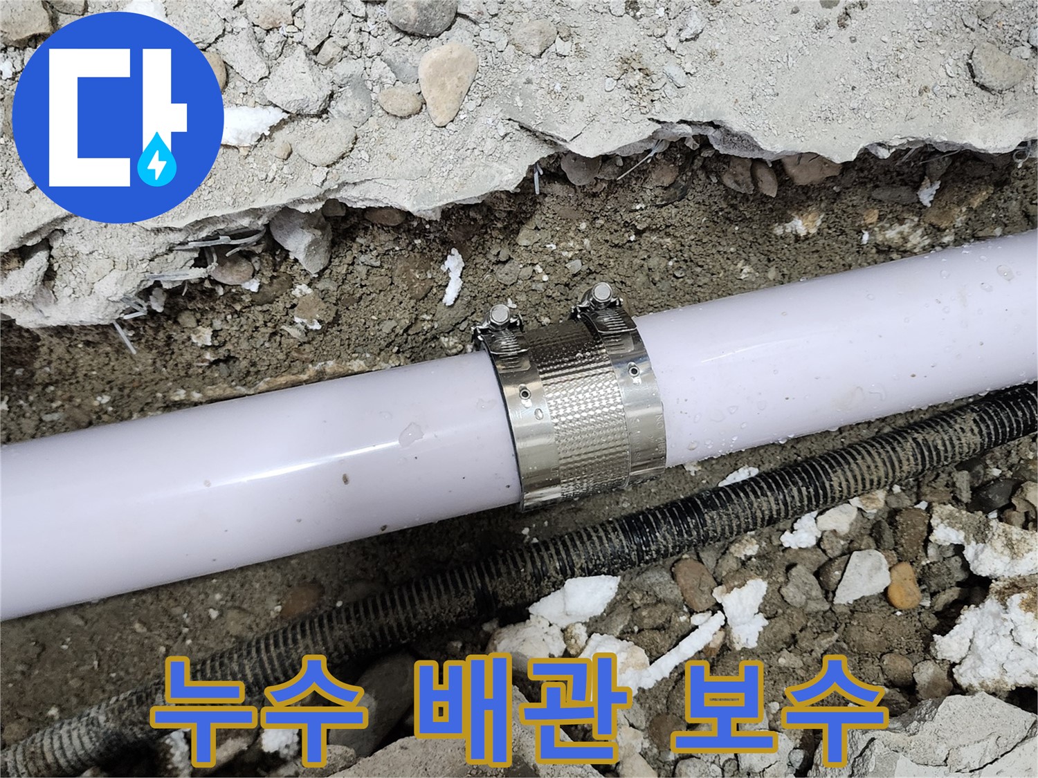 공릉동 202동 아파트 누수 - 배관 연결 부위 문제 정확히 파악 후 완벽 보수
