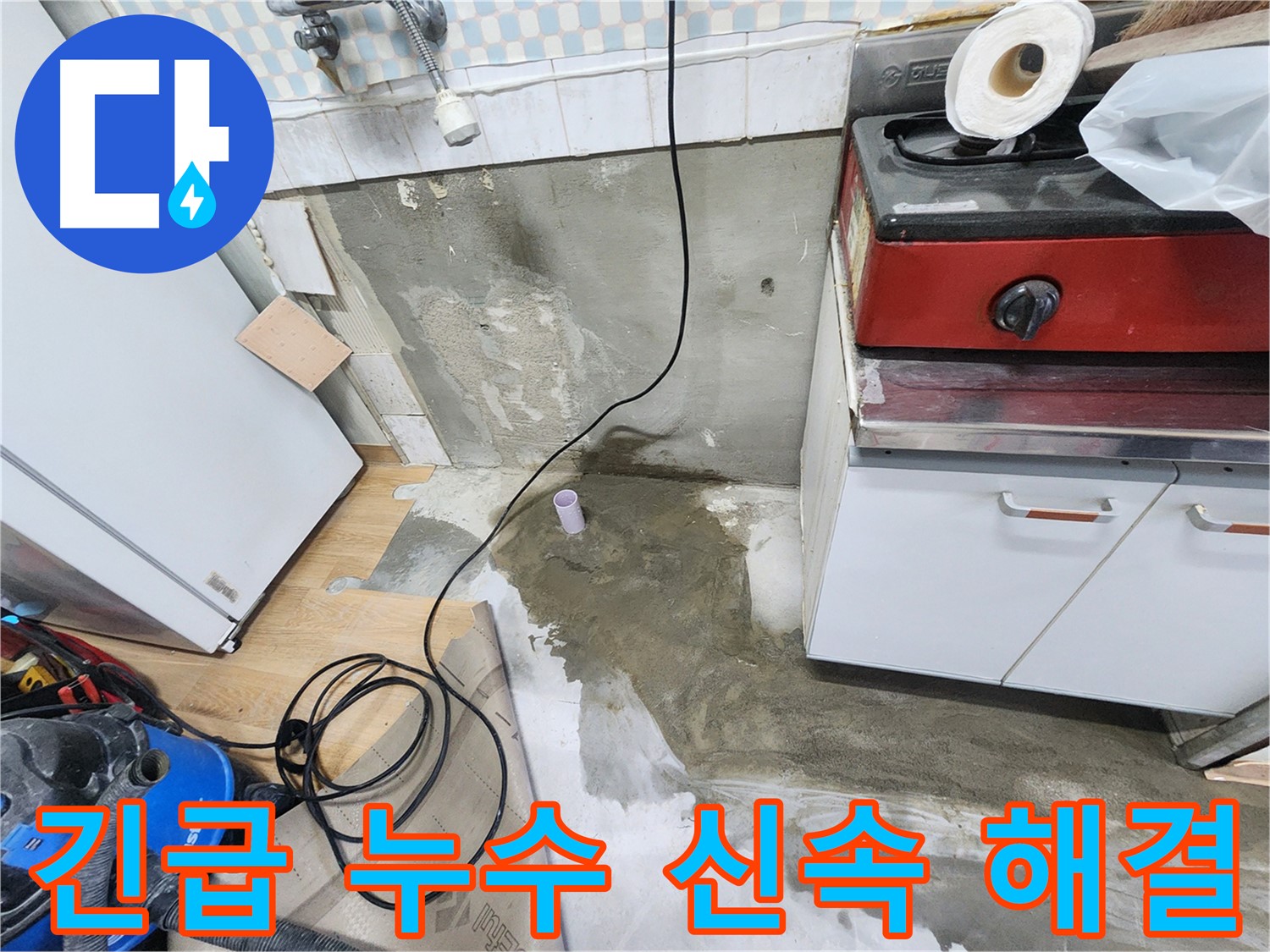 공릉동 24시 긴급 누수 - 갑작스러운 누수 발생 시에도 당황하지 마시고 언제든 연락 주세요.