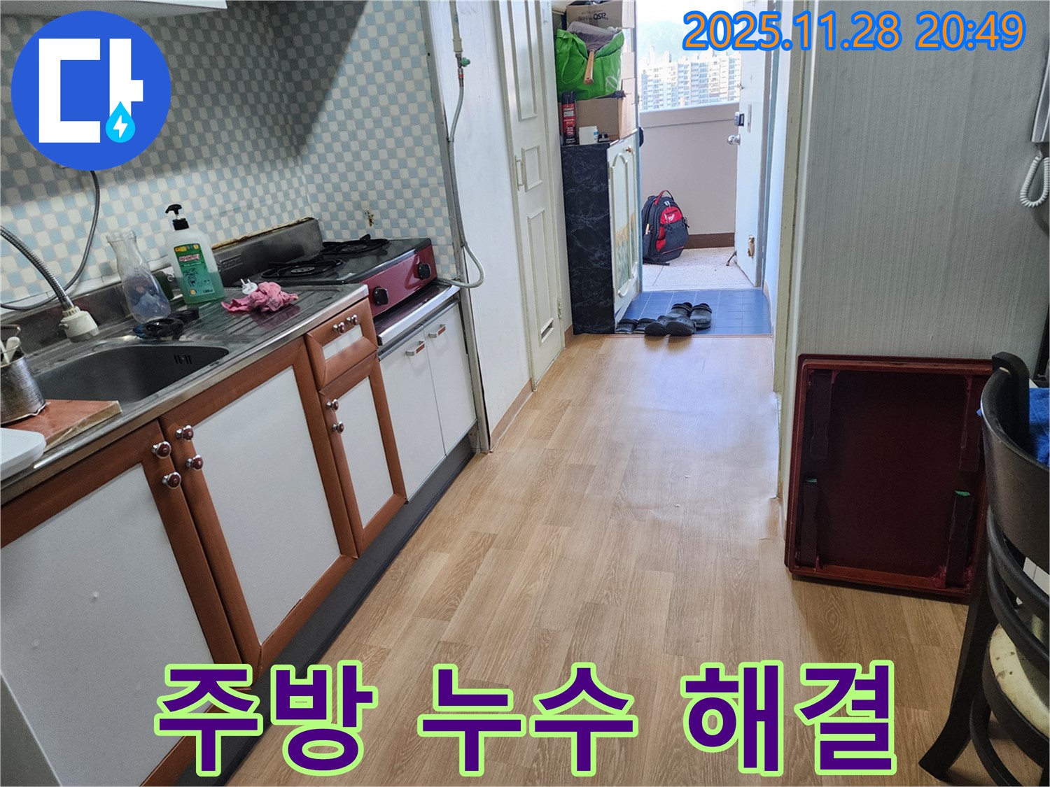 공릉동 2단지 아파트 주방 누수 해결 - 꼼꼼한 점검과 확실한 시공