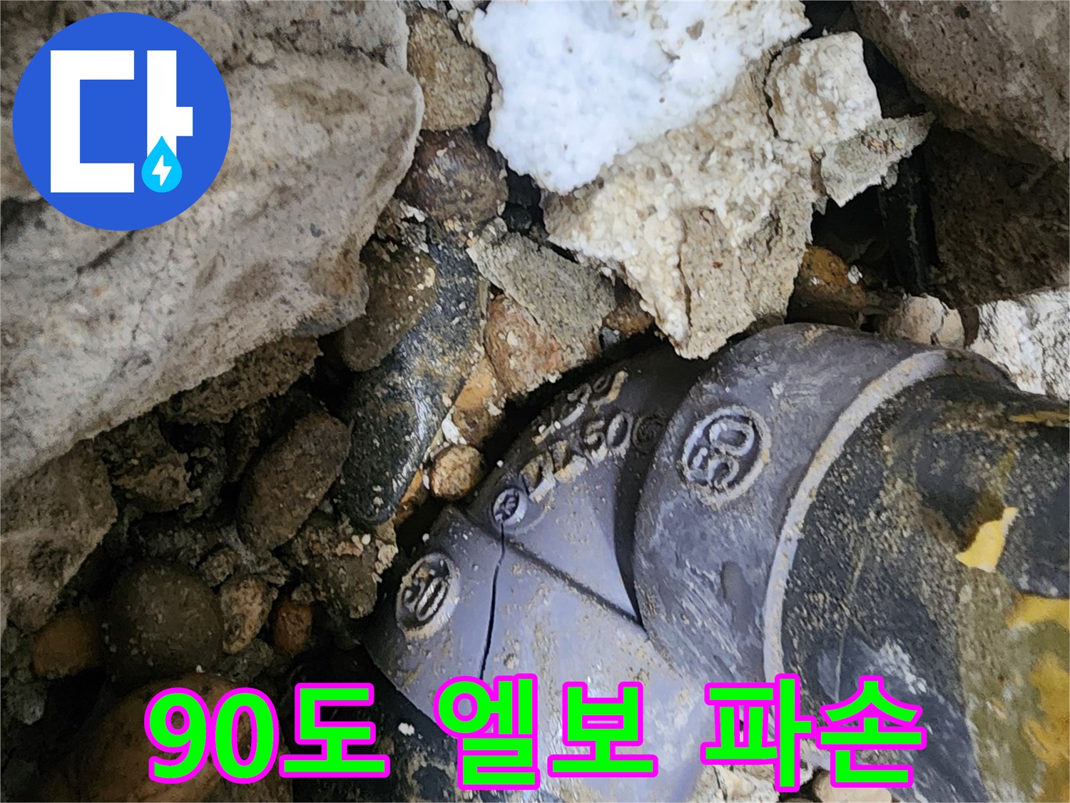 공릉동 2단지 아파트에서 발생한 90도 엘보 파손 누수 - 긴급 복구를 통해 누수 피해를 최소화했습니다.