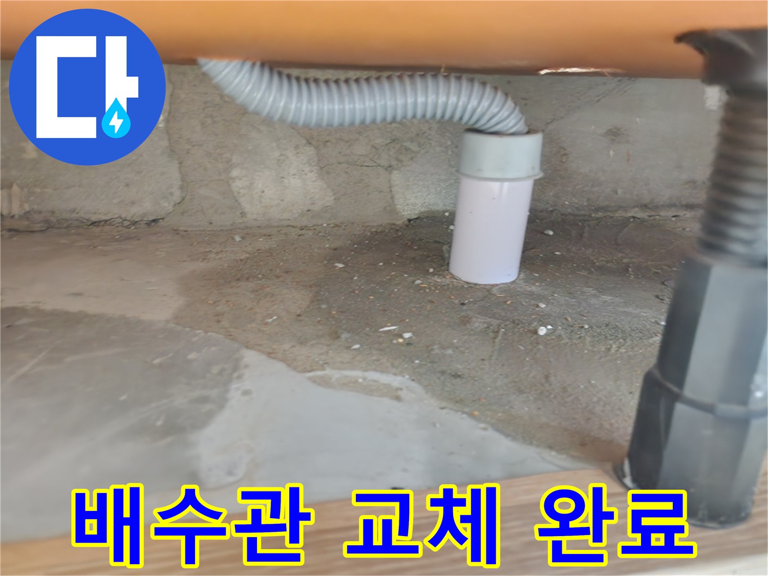하수구 배관 누수 수리 - 노원구 누수 전문가의 신속한 조치.