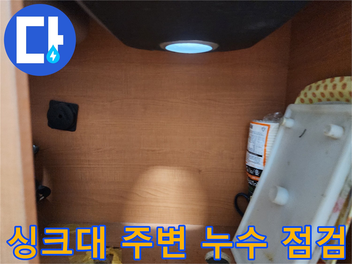 공릉동 707번지 싱크대 주변 누수 - 꼼꼼한 점검으로 정확한 누수 위치 파악