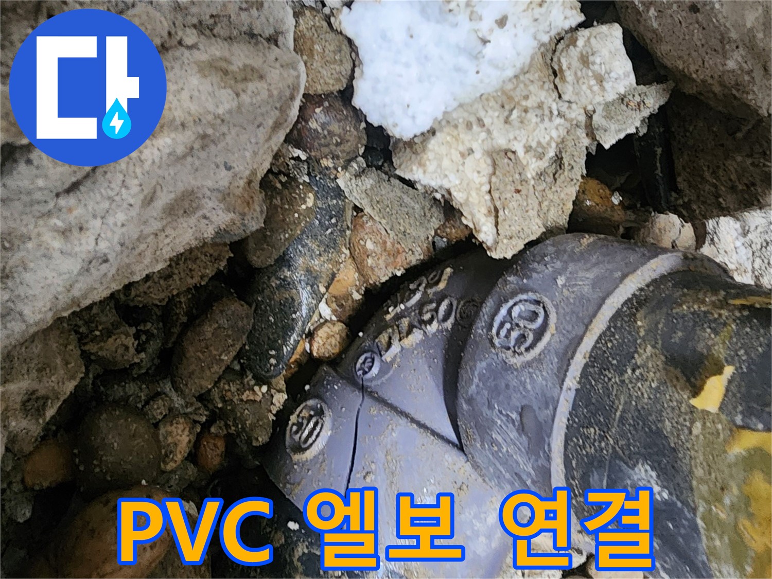 공릉동 PVC 배관 엘보 연결 부위 누수 - 꼼꼼한 보수 작업으로 엘보 연결 부위의 누수 문제를 해결하고 재발 방지를 위해 세심하게 시공합니다.