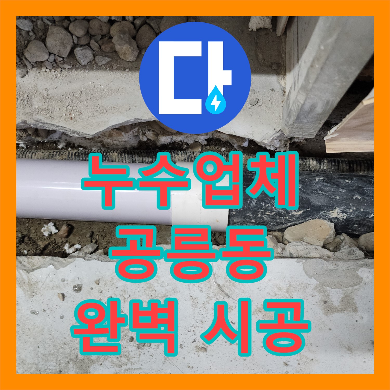 공릉동 누수, 누수탐지비용에서 꼼꼼한 점검과 확실한 시공으로 해결!