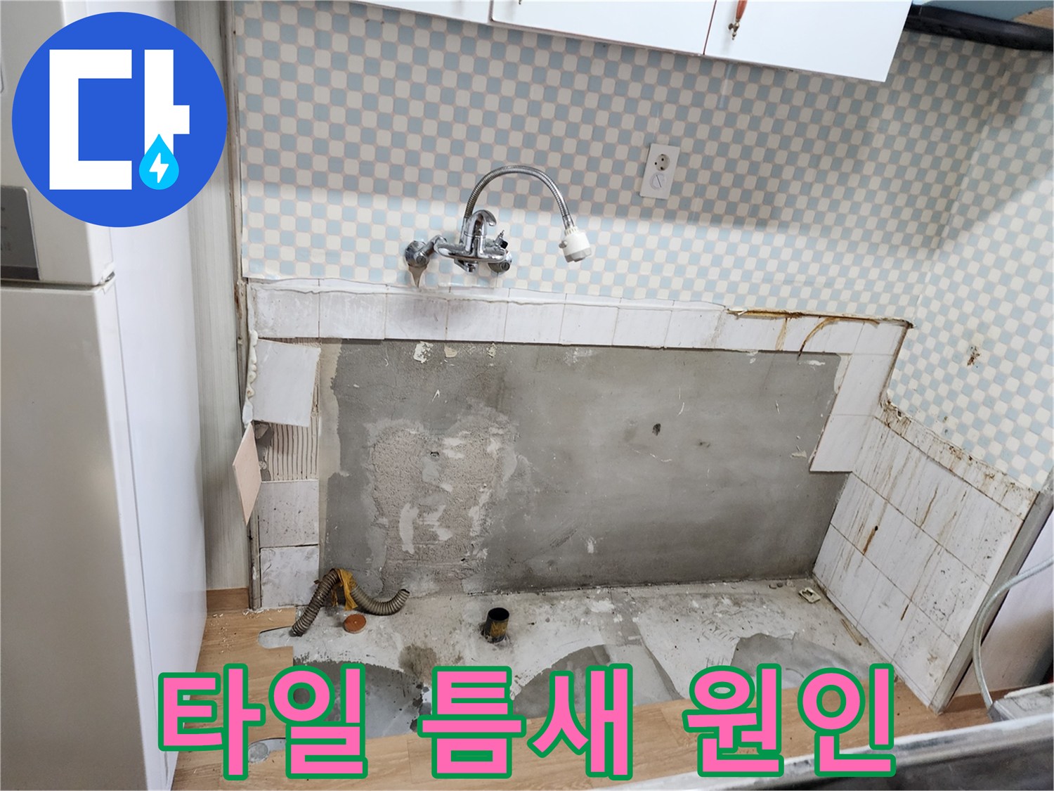 공릉동 싱크대 누수 - 깨진 타일 틈새로 스며든 물, 누수 원인 발견