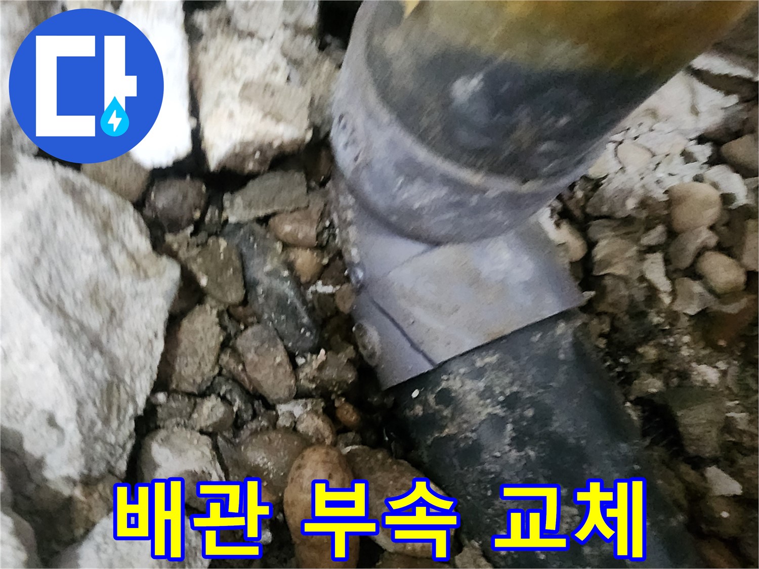 노원구 공릉동 아파트 - 노후된 배관을 새 것으로 교체하여 누수를 해결하는 과정