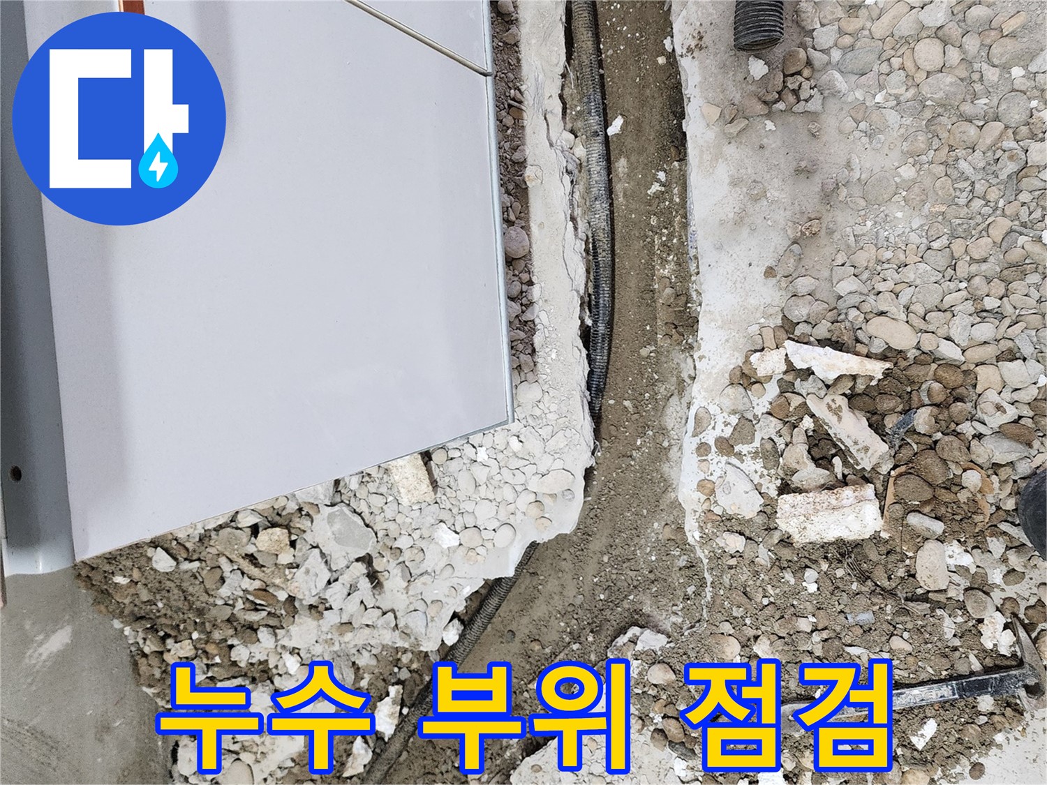 공릉동 아파트 누수 - 누수 부위를 꼼꼼하게 점검하는 모습