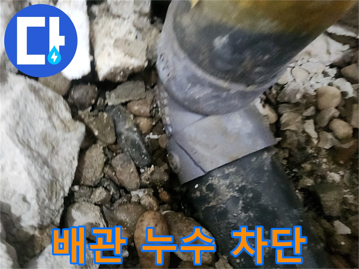 202동 아파트 누수 - 배관의 상태를 꼼꼼하게 점검하고 문제점을 파악하는 과정