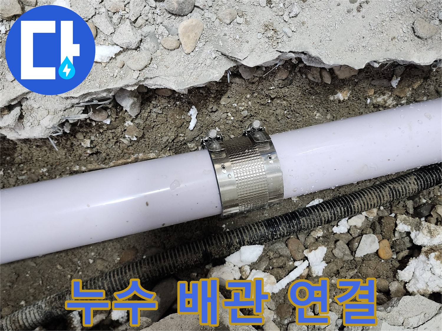 공릉2단지 202동 아파트 누수 - 누수 클램프를 사용하여 꼼꼼하게 시공하여 누수를 완벽하게 차단했습니다.