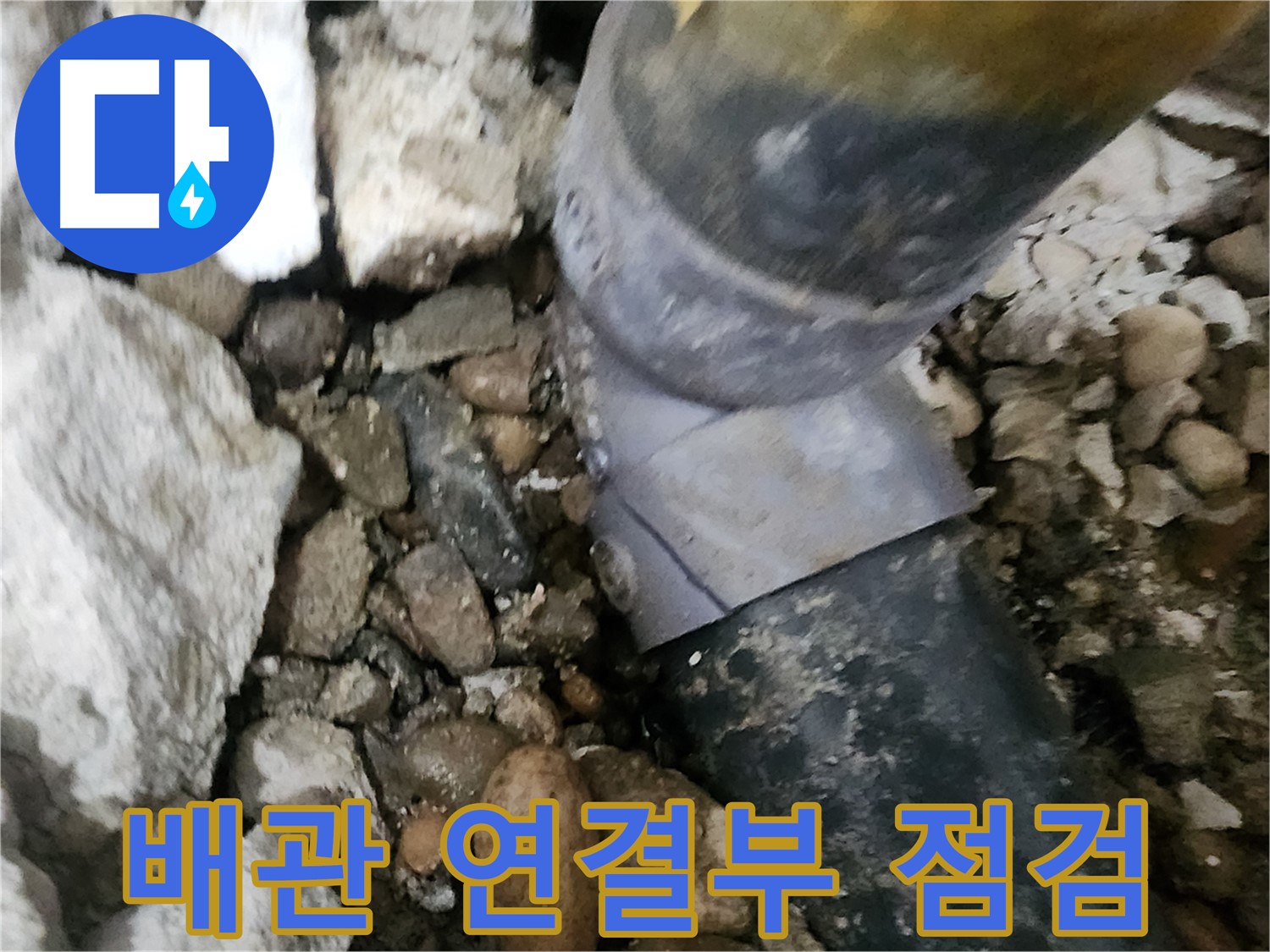 공릉동 아파트 누수 - 배관 연결부를 꼼꼼하게 점검하는 모습