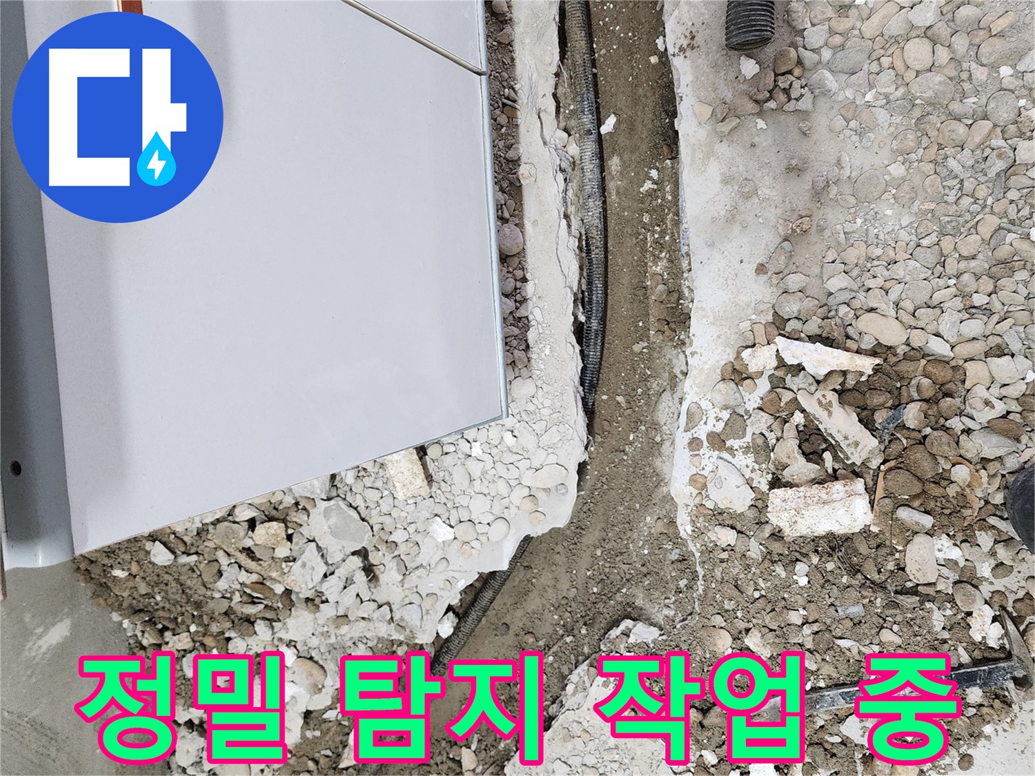 공릉동 아파트 누수 - 정밀 탐지 작업으로 정확한 위치 확인