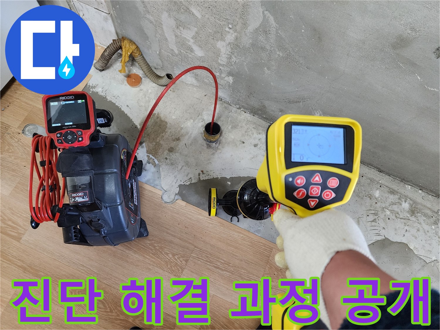 공릉동 아파트 누수 - 첨단 장비로 꼼꼼하게 진단하고 완벽하게 해결하는 과정을 공개합니다.