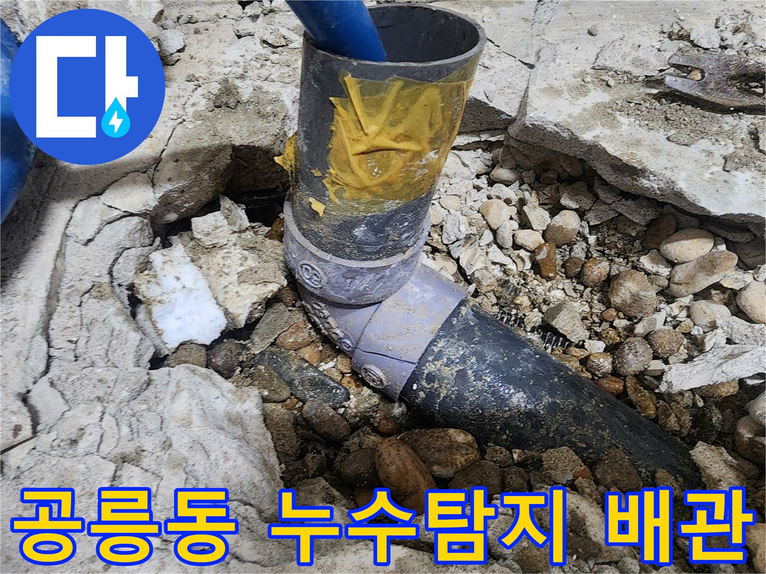 공릉동 아파트 누수탐지 현장 - 문제 배관을 찾아 정확하게 해결합니다.