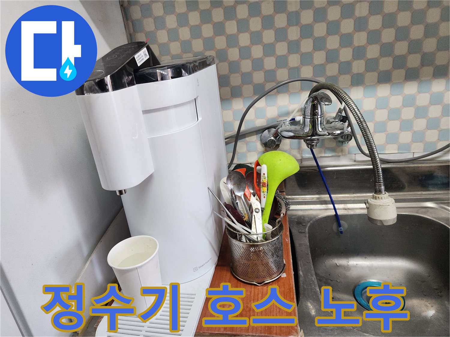 공릉2단지 아파트 싱크대 위 정수기 누수 - 누수 전문가가 누수 문제를 해결하는 과정을 보여주는 이미지입니다.