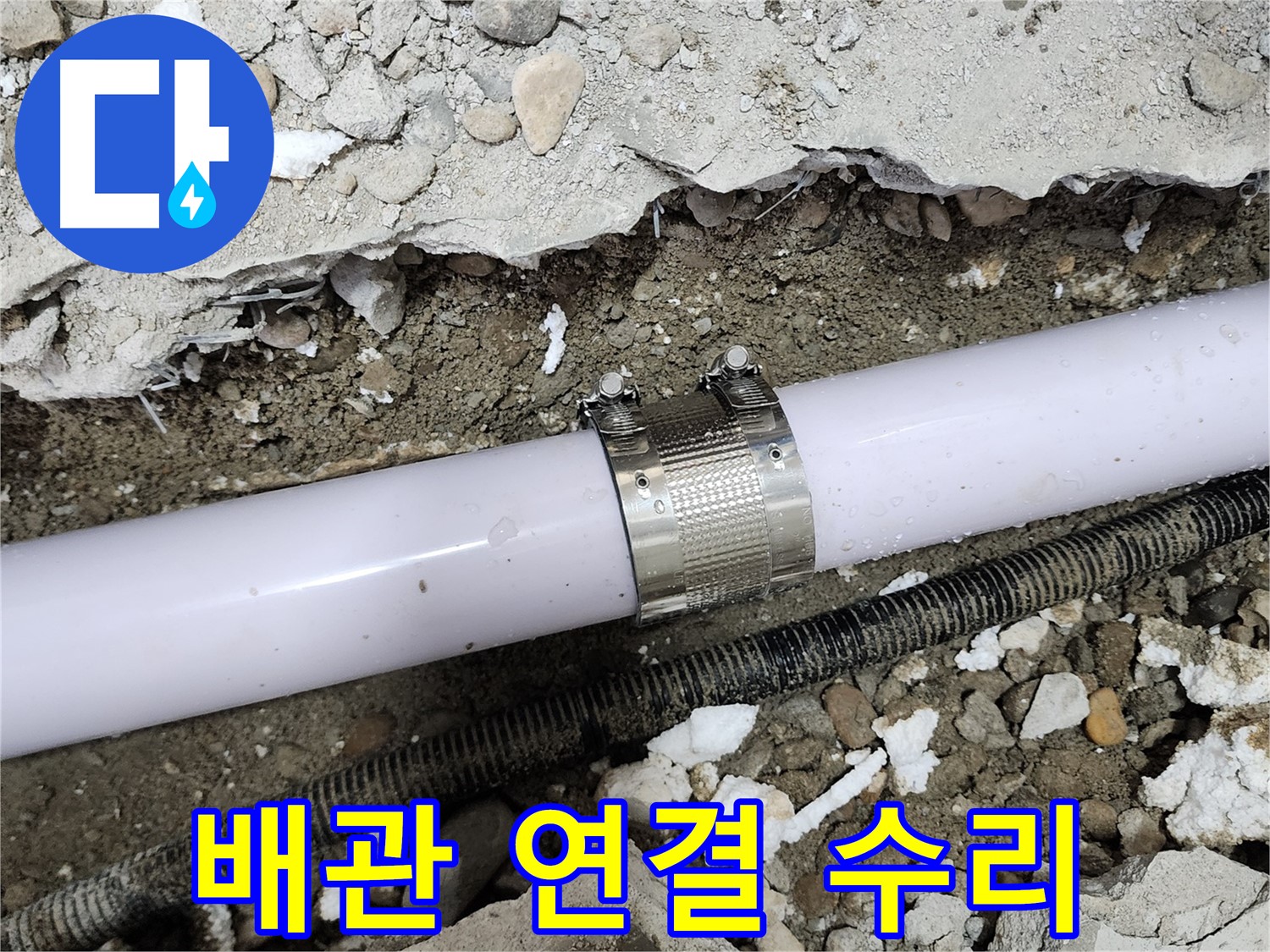 노원구 공릉동 202동 누수 - 누수 원인을 정확하게 파악하고 해결하는 과정입니다.