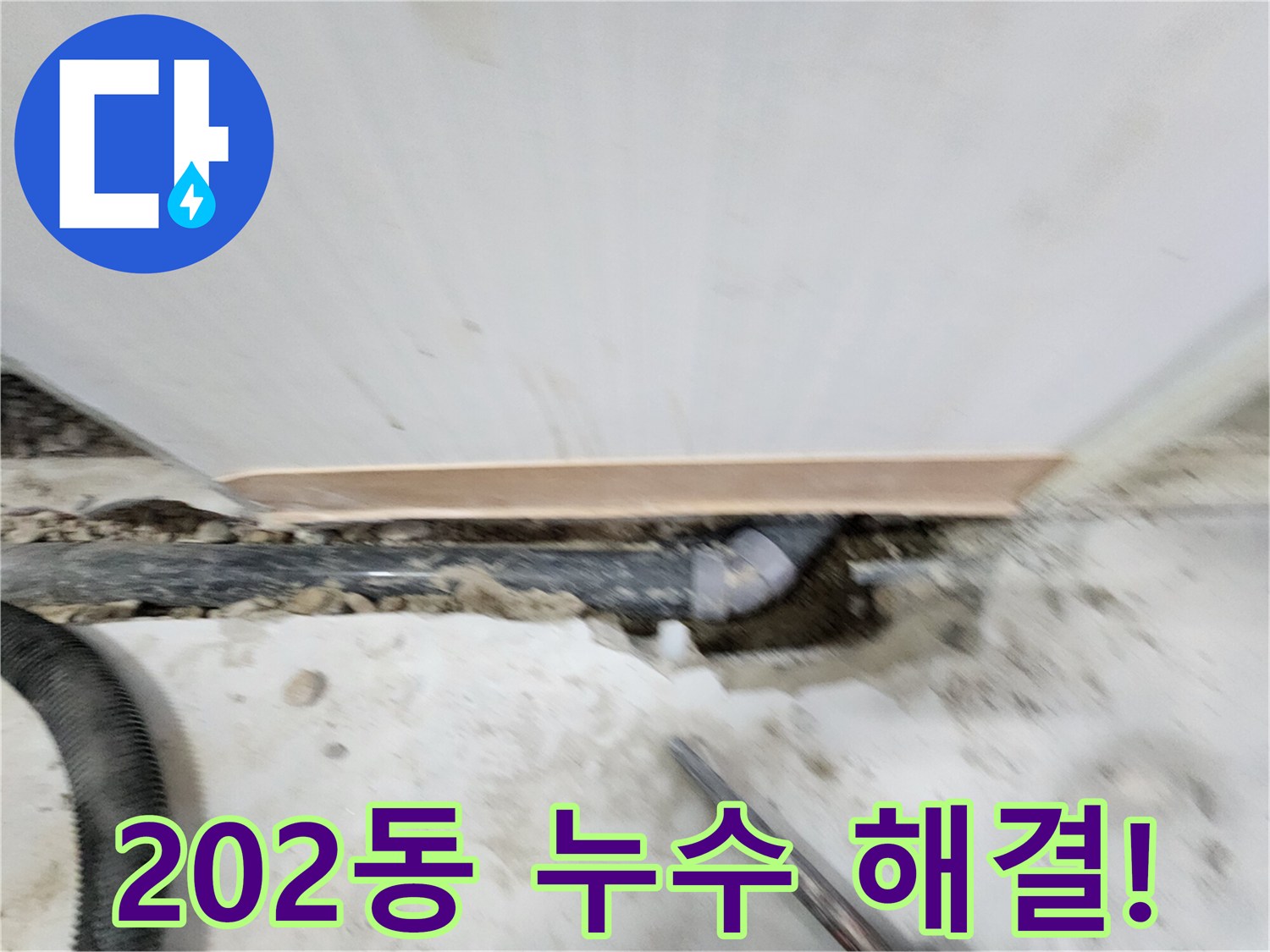 노원구 공릉동 202동 누수 해결 - 누수탐지부터 완벽한 보수까지, 고객님의 만족을 최우선으로 생각합니다.