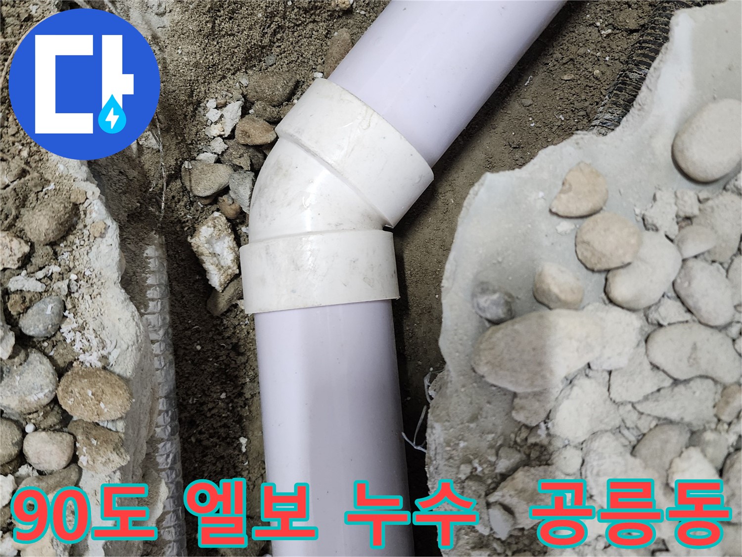 공릉2단지 아파트 누수 - 45도 엘보 부속의 노후화 상태를 확인하는 모습