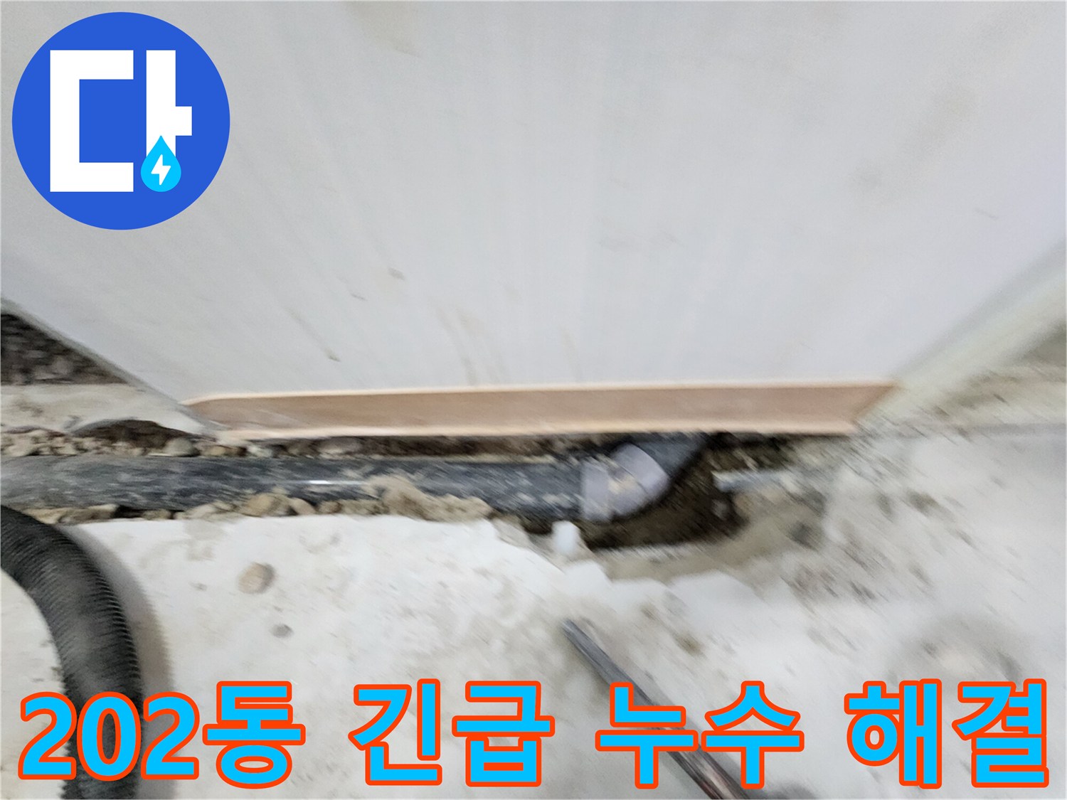 노원구 공릉동 202동 아파트 긴급 누수 - 누수탐지 전문가가 신속하게 방문하여 숨겨진 누수를 해결했습니다.