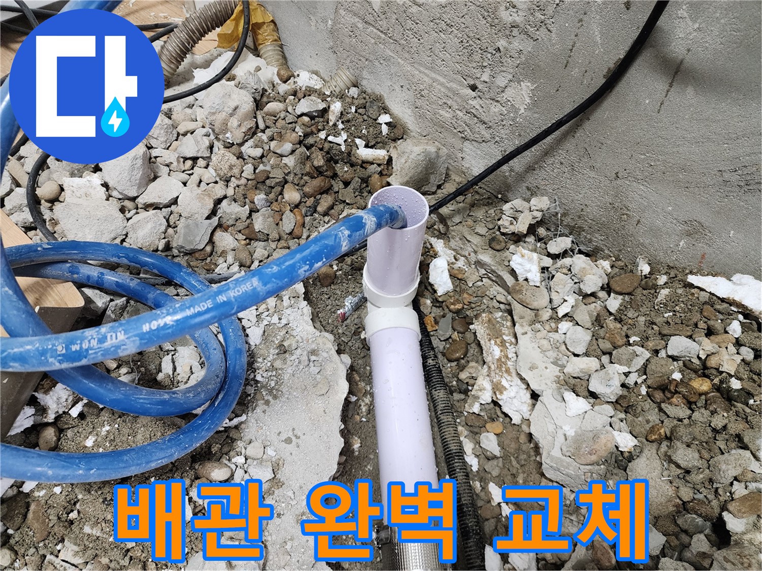 노원구 공릉동 누수 - 707번지 202동, 낡은 배관을 새 배관으로 완벽하게 교체하여 누수 문제를 해결합니다.