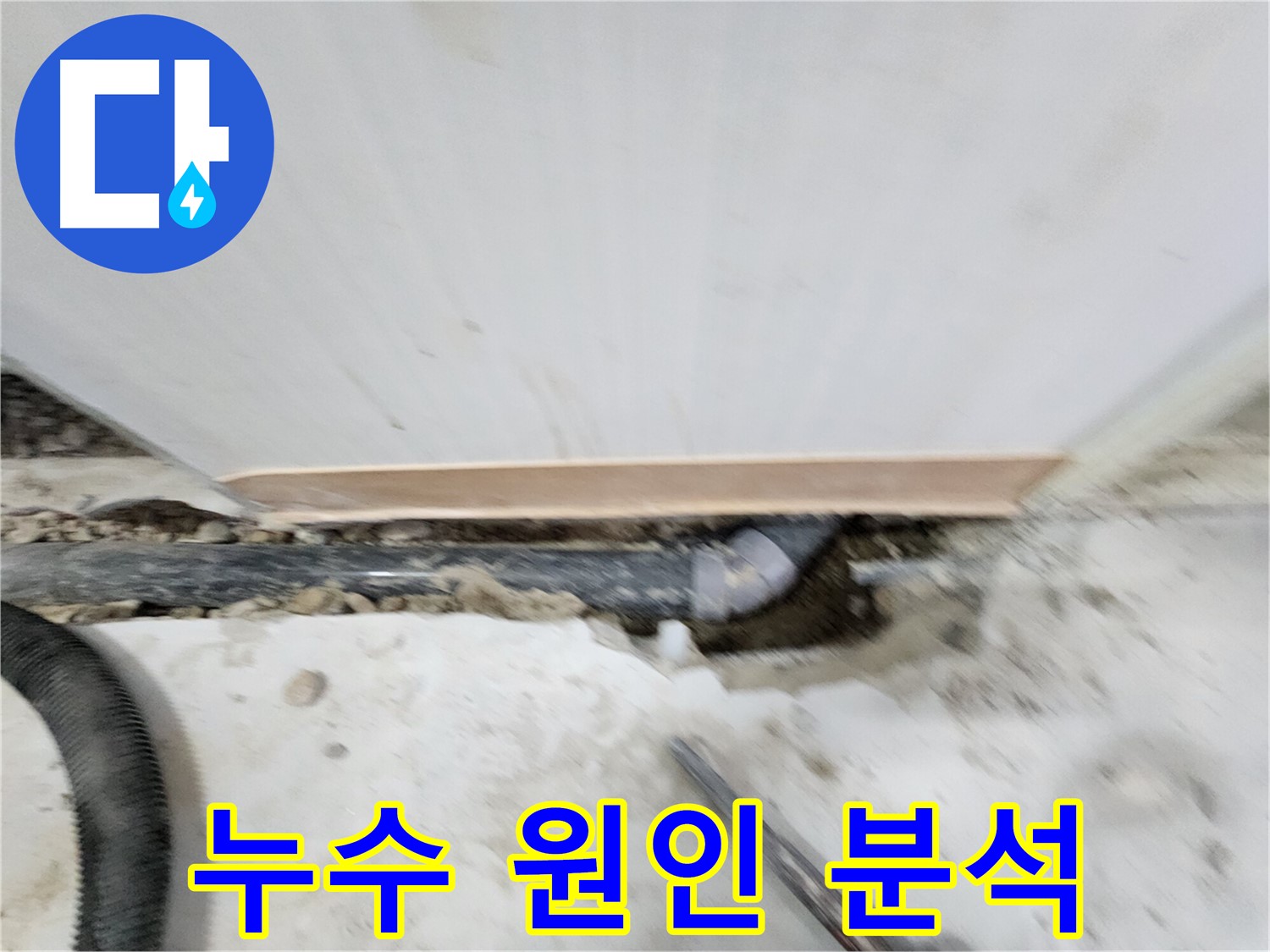 노원구 공릉동 아파트 누수 - 풍부한 경험과 전문 기술로 - 누수 문제를 빠르고 정확하게 해결해 드립니다.
