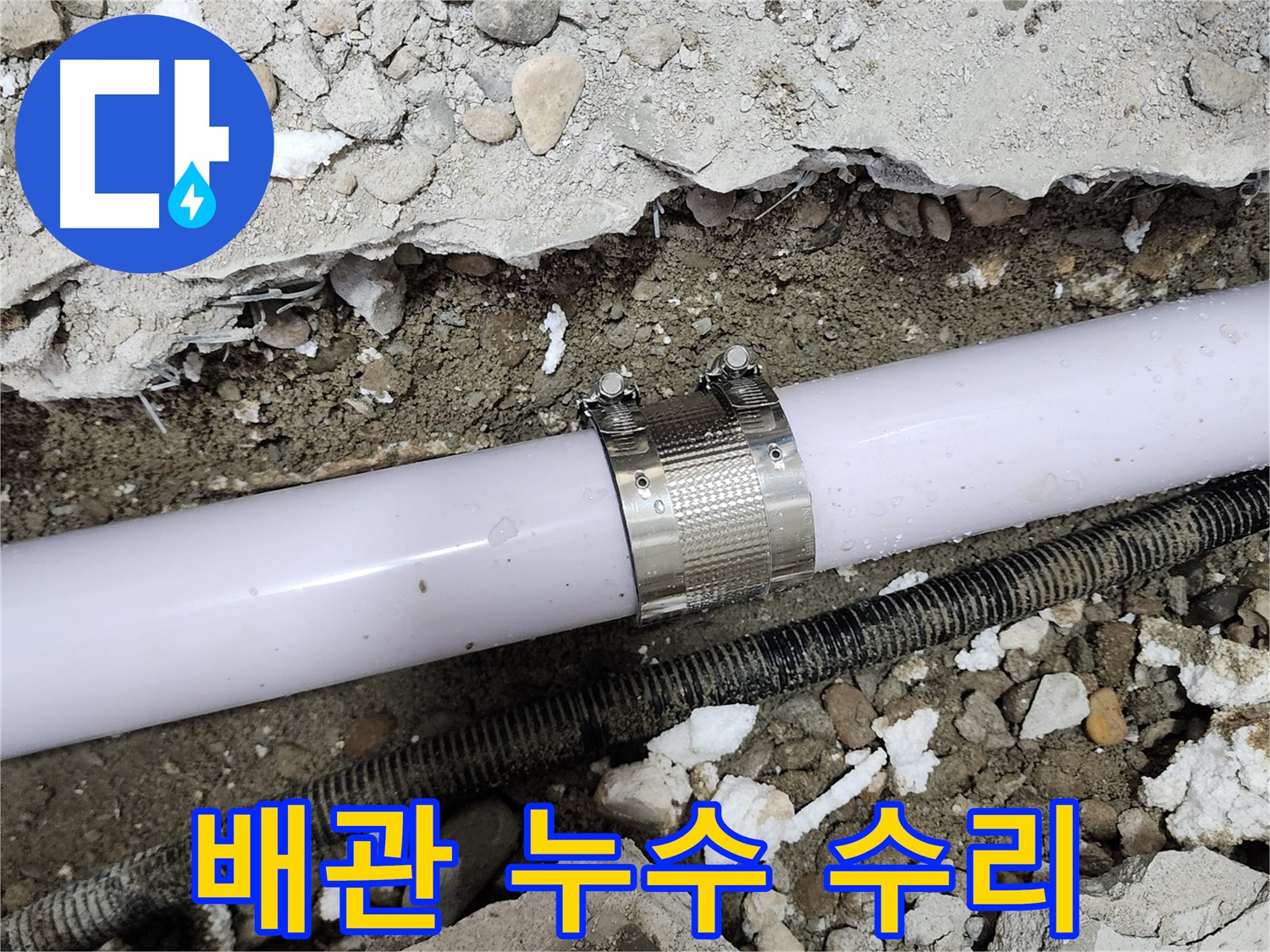 공릉동 707번지 아파트 배관 연결부 누수 - 누수 클램프를 사용하여 완벽하게 누수를 차단하는 모습입니다.