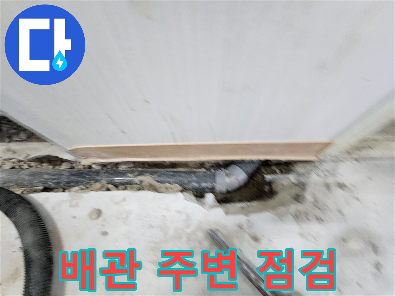 노원구 공릉동 누수 - 배관 주변을 꼼꼼하게 점검하여 누수 지점을 찾는 모습