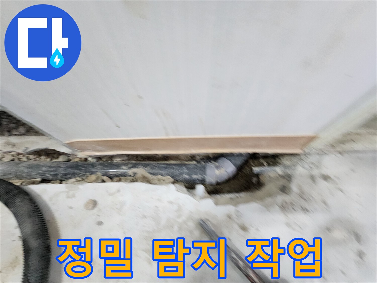 공릉2단지 202동 아파트 누수 - 누수 원인을 정확하게 진단하고 - 재발 방지까지 책임지는 완벽한 누수 솔루션을 제공합니다.