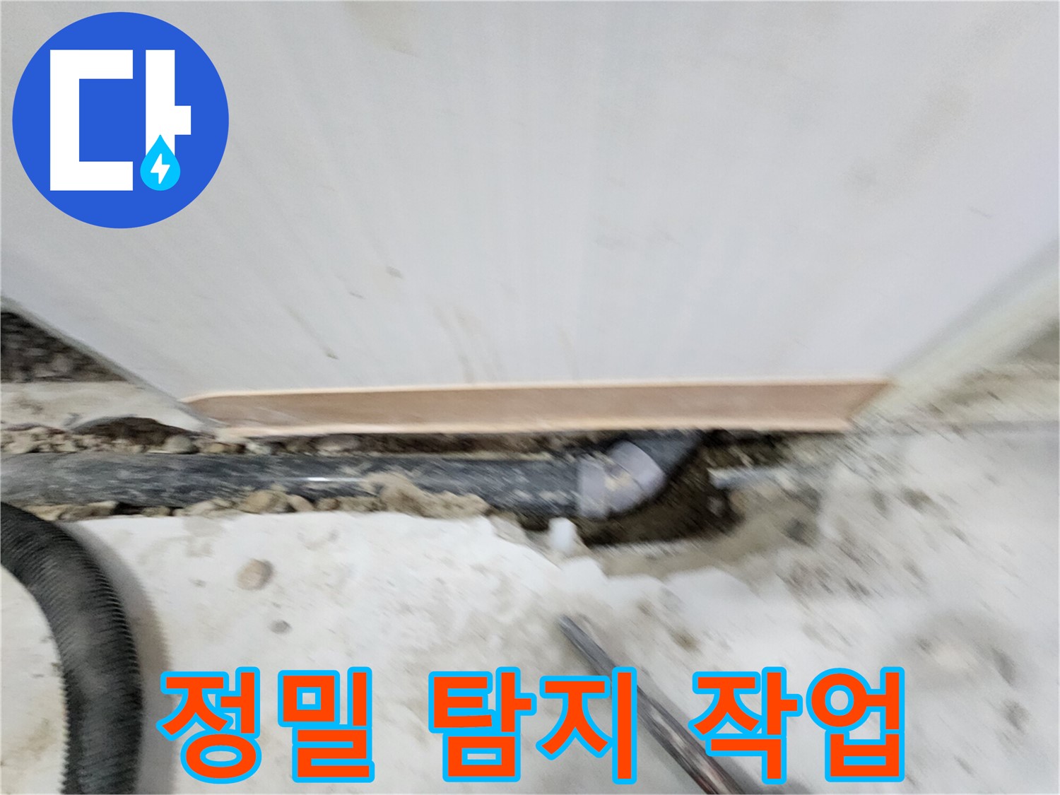 공릉2단지 아파트 배관 누수 - 긴급 복구 - 신속한 누수 탐지와 정확한 시공으로 고객님의 불편을 최소화합니다.