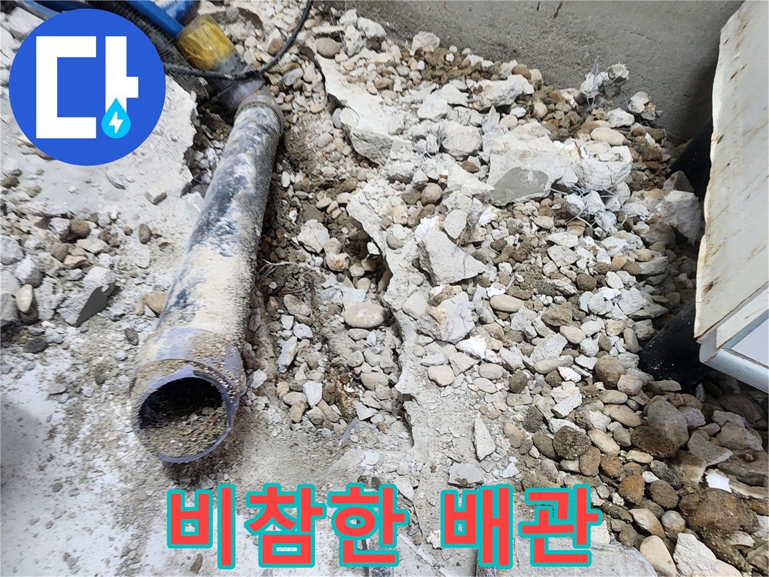 노원구 공릉동 누수 - 콘크리트 파편 속에서 낡은 배관의 비참한 모습