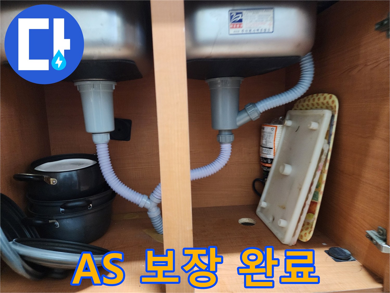 노원구 공릉동 싱크대 누수 - A/S 보장으로 믿고 맡길 수 있는 곳