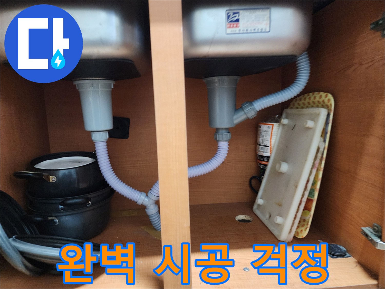 노원구 공릉동 싱크대 누수 - 완벽 시공으로 고객님의 걱정 해결