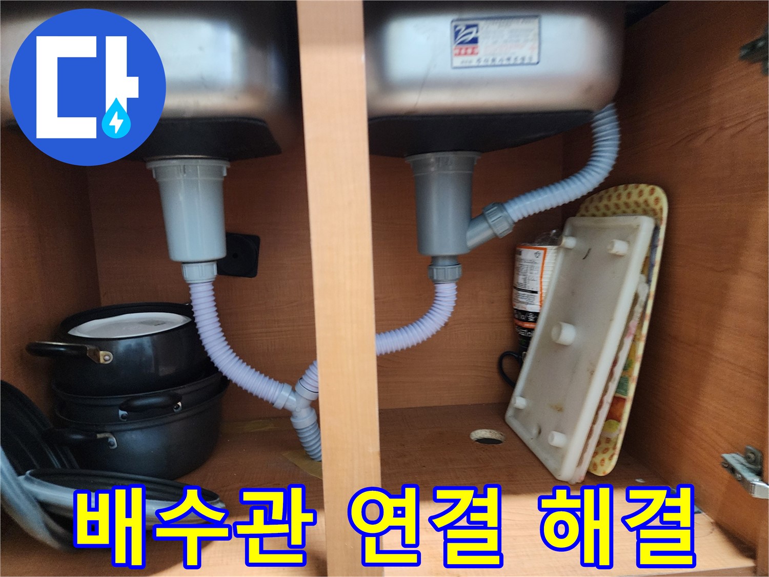 노원구 공릉동 싱크대 누수 - 완벽한 배수관 연결로 누수 해결
