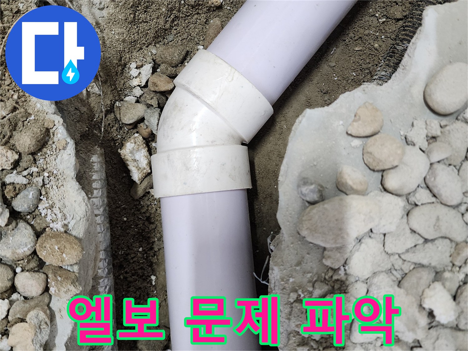 노원구 공릉동 아파트 누수 - 45도 엘보 연결 부위에서 발견된 문제점을 정확하게 파악하는 모습