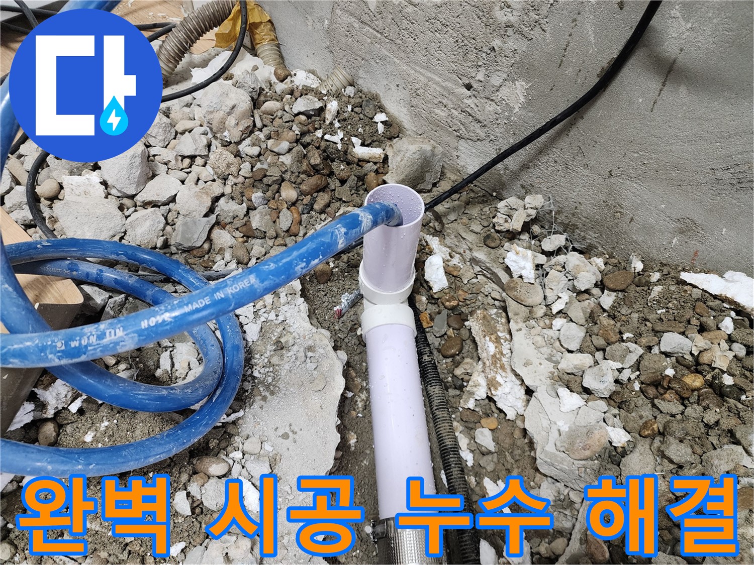 노원구 공릉동 202동 - 새 배관을 꼼꼼하고 안전하게 연결하는 모습