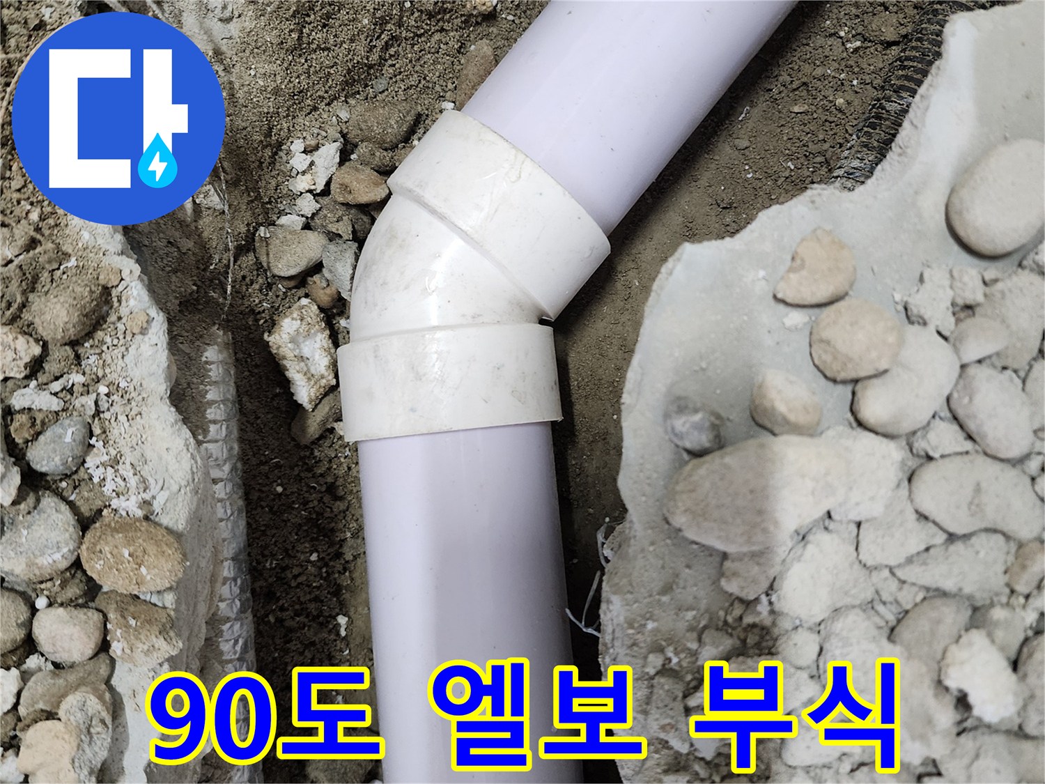 노원구 공릉동 아파트 누수 - 90도 엘보 부식으로 인한 누수 발생