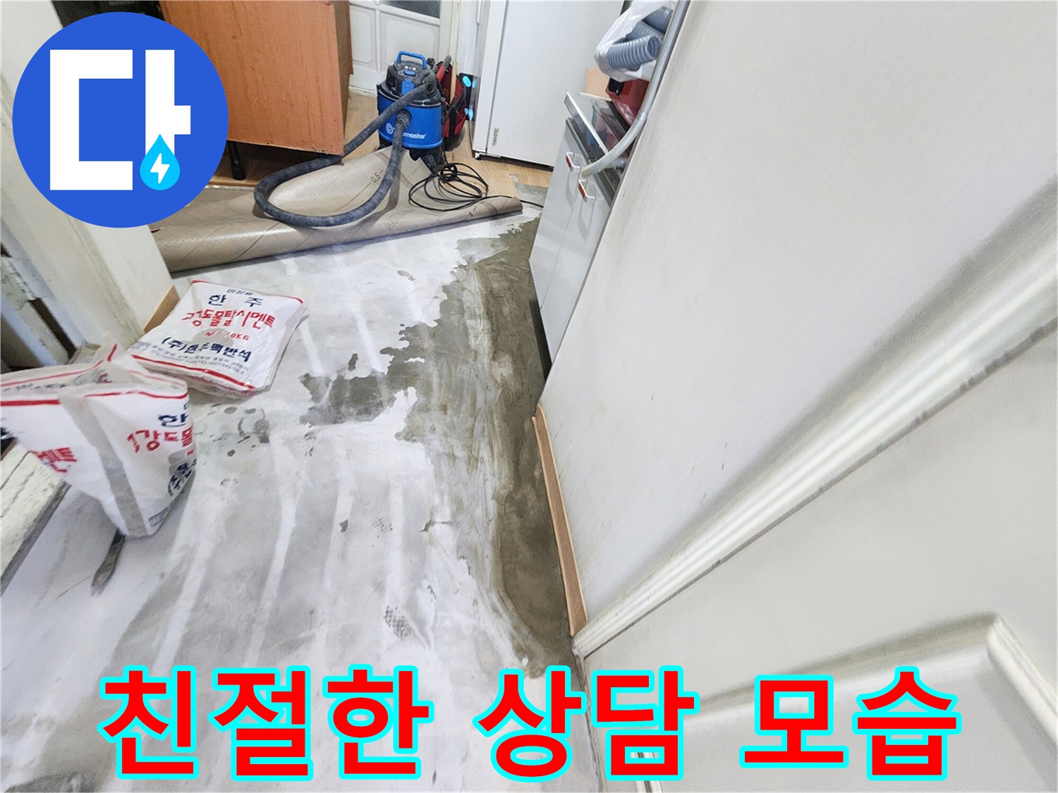 노원구 공릉동 아파트 누수 - 고객님의 누수 고민을 친절하게 상담해 드리는 이미지입니다.
