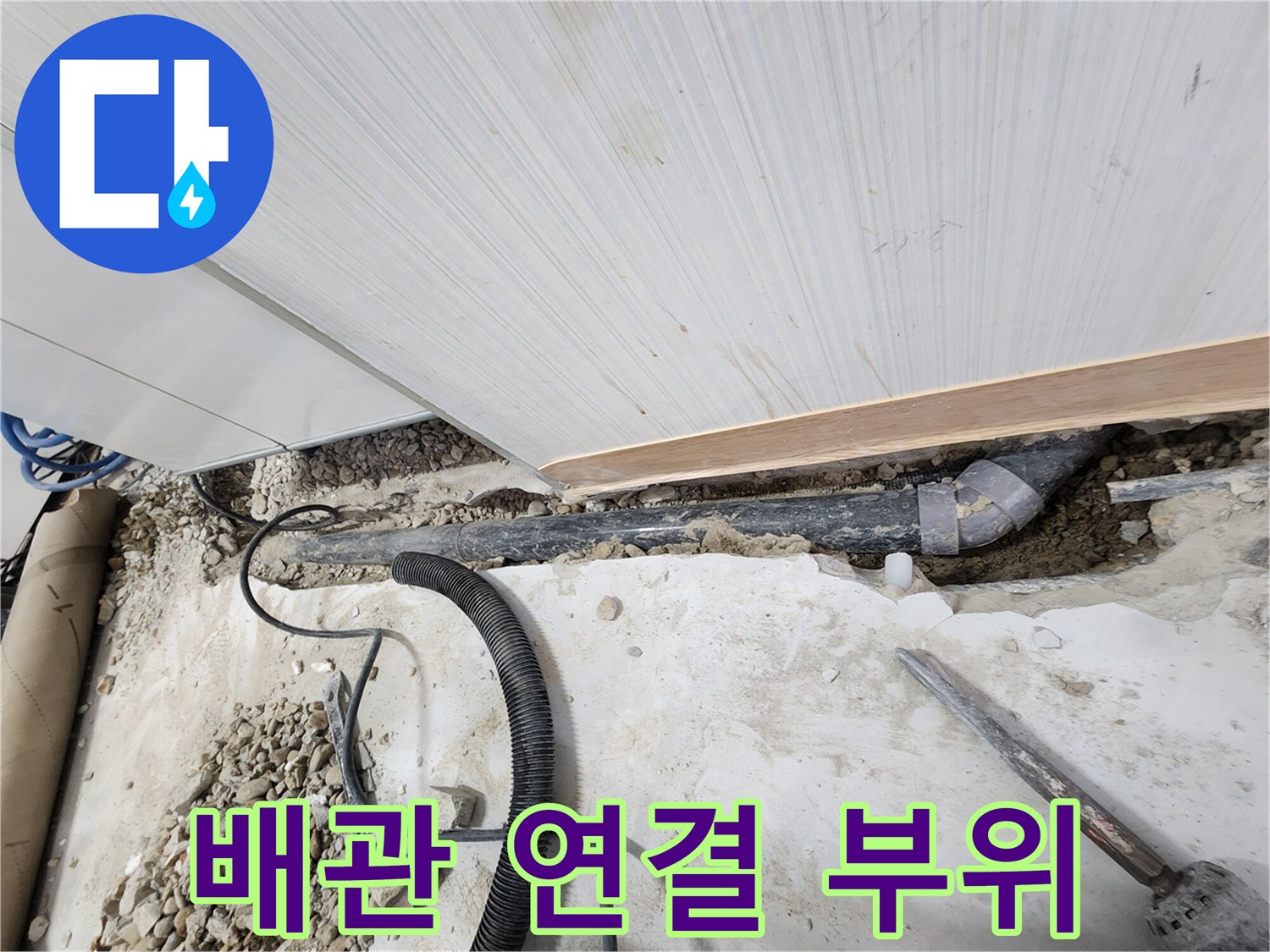 노원구 공릉동 아파트 누수 - 꼼꼼하게 연결된 새 배관 연결 부위