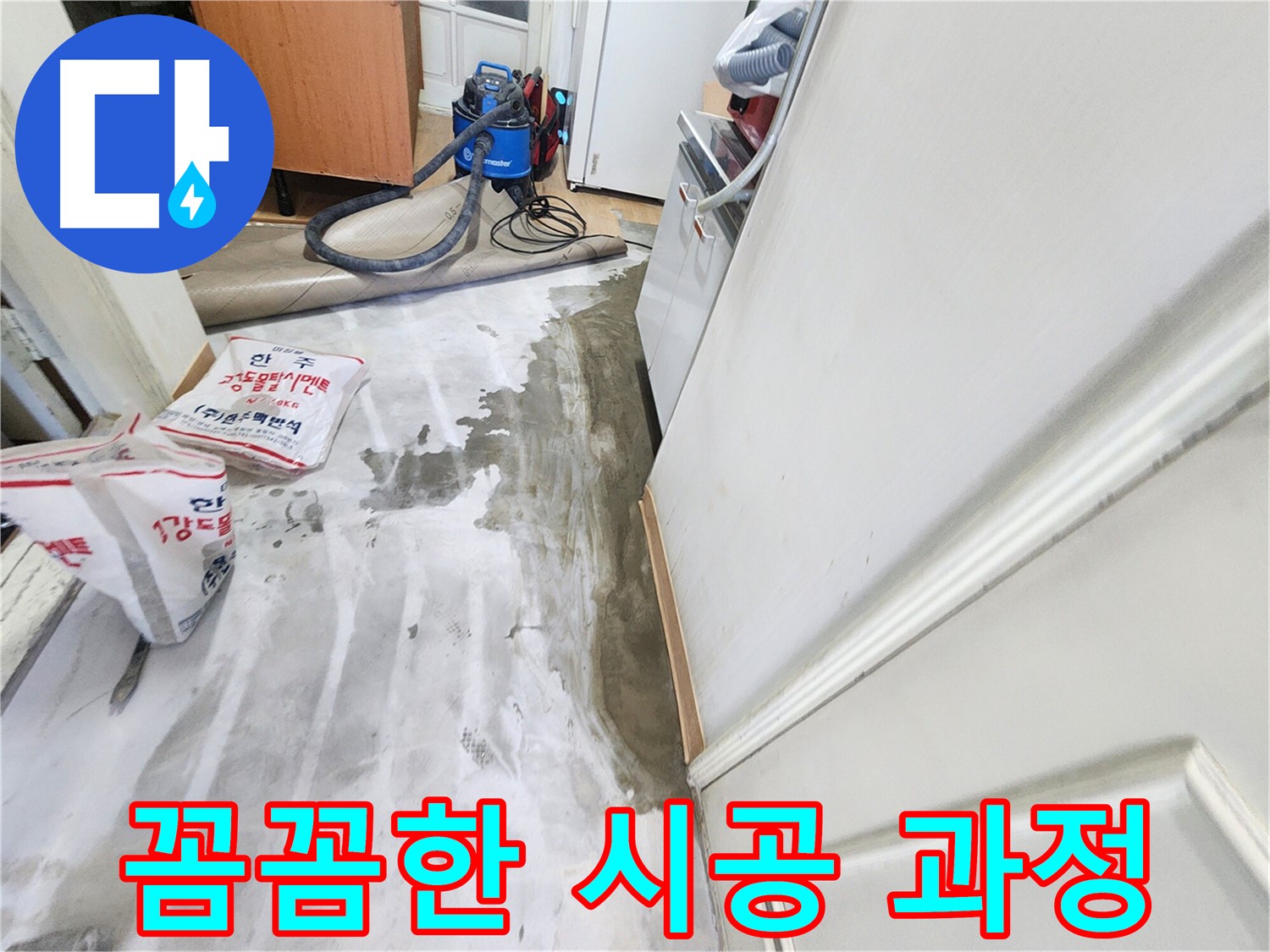 노원구 공릉동 아파트 누수 - 꼼꼼한 시공으로 누수 문제를 완벽하게 해결하는 과정을 담은 이미지입니다.