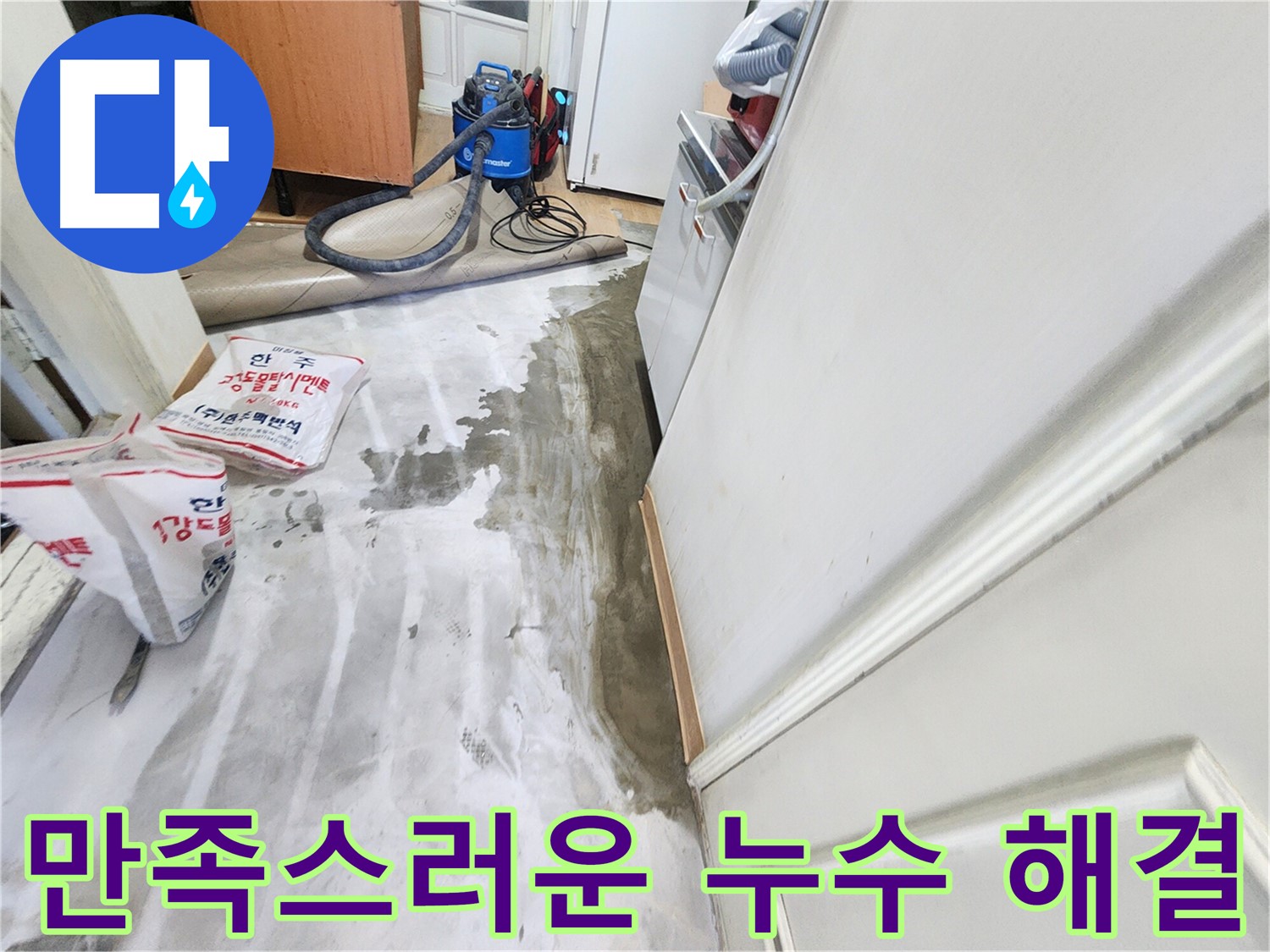 노원구 공릉동 아파트 누수 - 누수 문제를 해결하고 고객님이 만족해하는 모습을 담은 이미지입니다.