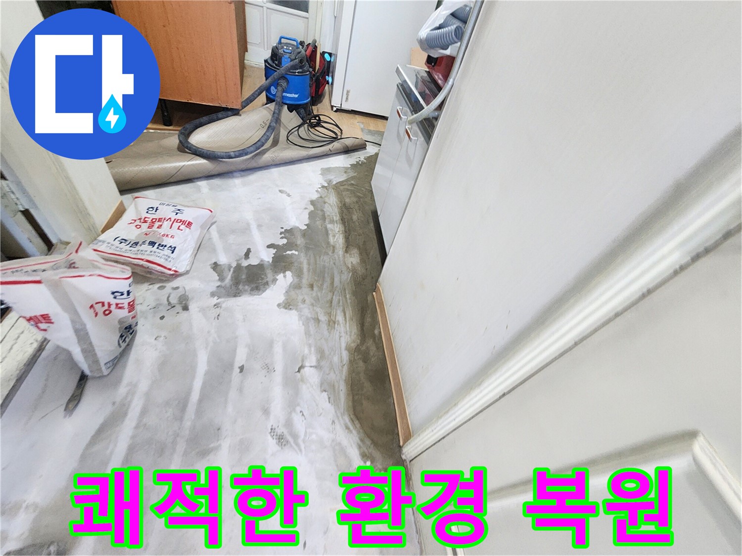 노원구 공릉동 아파트 누수 - 누수 문제를 해결하고 쾌적한 환경으로 복원된 실내 모습을 보여주는 이미지