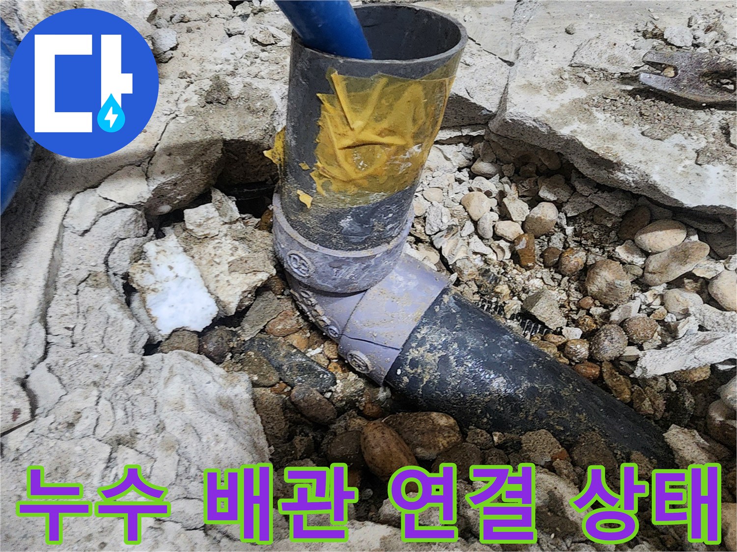 노원구 공릉동 아파트 누수 - 누수 발생 배관 연결 상태 확인