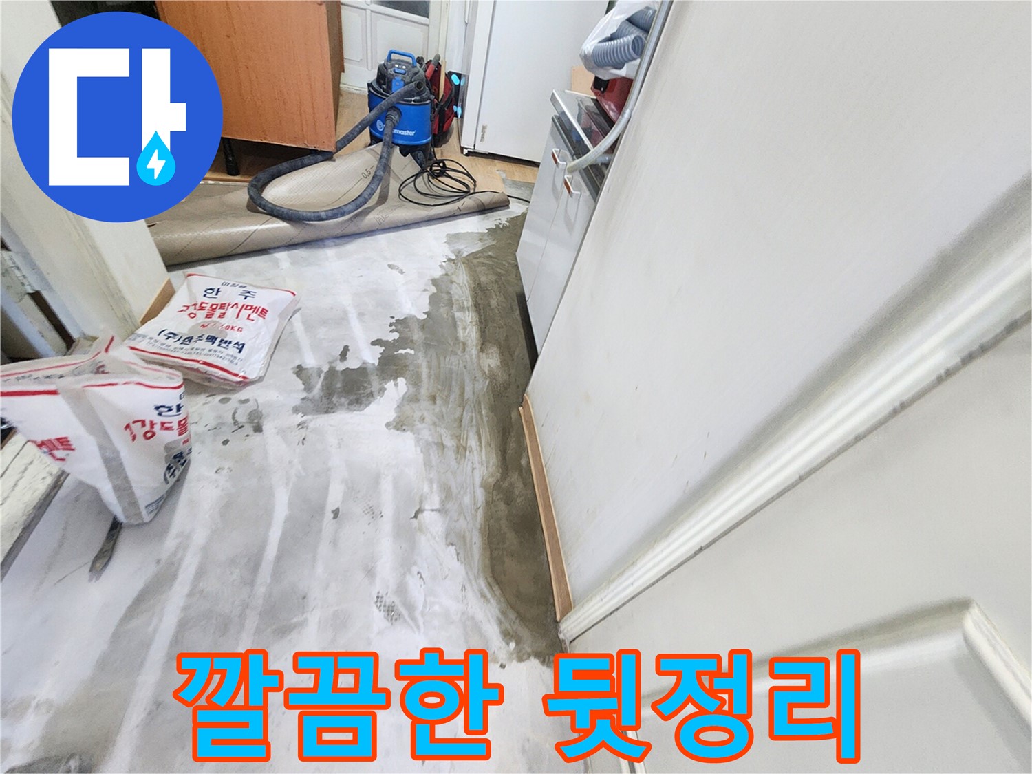 노원구 공릉동 아파트 누수 - 누수 해결 후 깔끔하게 정리된 현장 모습입니다.