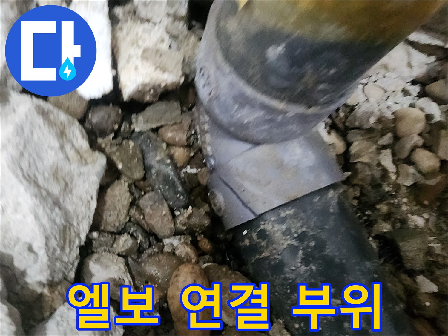 노원구 공릉동 아파트 누수 - 문제의 배관 엘보 연결 부위를 자세히 보여주는 사진