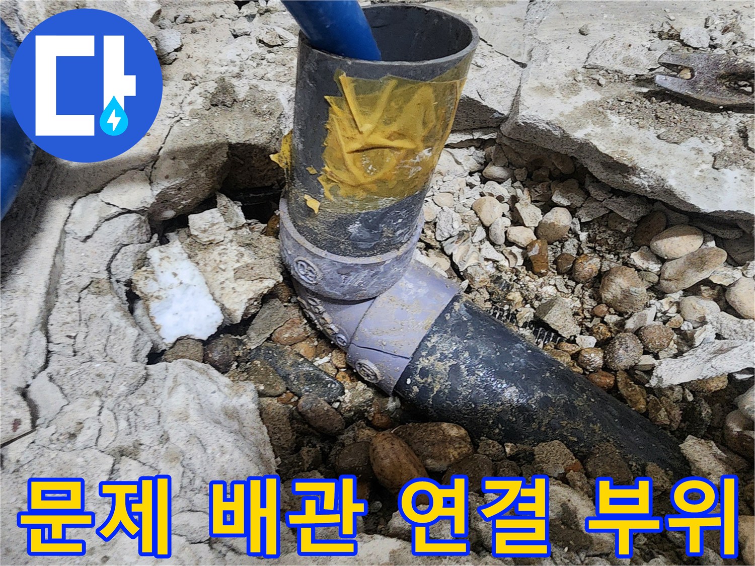 노원구 공릉동 아파트 누수 - 문제의 배관 연결 부위 지점