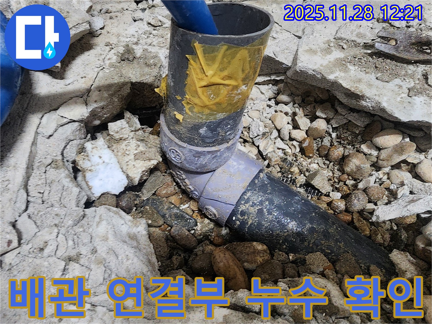 노원구 공릉동 아파트 누수 - 배관 연결 부위에서 누수 발생 확인