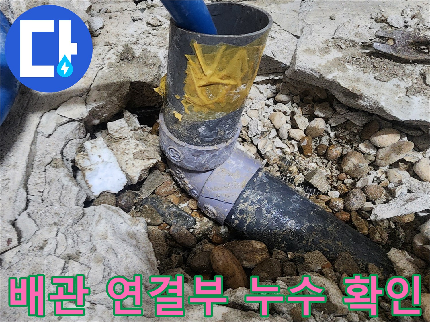 노원구 공릉동 아파트 누수 - 배관 연결 부위에서 누수 발생 확인
